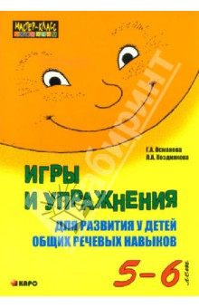 Османова, Позднякова - Игры и упражнения для развития у детей общих речевых навыков. 5-6 лет обложка книги Османова, Позднякова - Игры и упражнения для развития у детей общих речевых навыков. 5-6 лет обложка книги