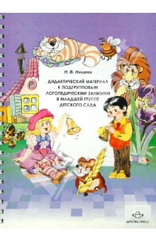 Дидактический материал к подгрупповым логопедическим занятиям в младшей группе детского сада - Наталия Нищева