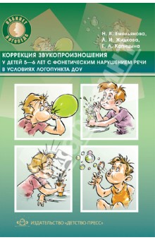 Емельянова, Жидкова, Капицына - Коррекция звукопроизношения у детей 5-6 лет с фонетическим нарушением речи в условиях логопункта ДОУ обложка книги Емельянова, Жидкова, Капицына - Коррекция звукопроизношения у детей 5-6 лет с фонетическим нарушением речи в условиях логопункта ДОУ обложка книги