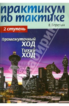 Практикум по тактике. 2 ступень. Промежуточный ход. Тихий ход - Виктор Березин