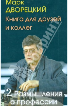 Книга для друзей и коллег. В 2-х томах. Том 2. Размышления о профессии - Марк Дворецкий