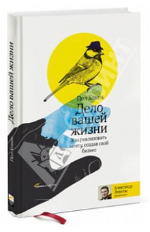 Дело вашей жизни. Как реализовать мечту, создав свой бизнес - Пол Хокен