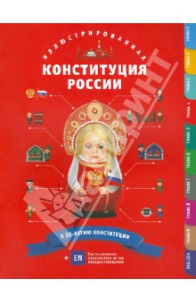 Иллюстрированная Конституция России обложка книги Иллюстрированная Конституция России обложка книги