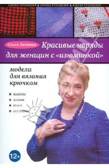 Ольга Литвина - Красивые наряды для женщин с "изюминкой". Модели для вязания крючком обложка книги Ольга Литвина - Красивые наряды для женщин с "изюминкой". Модели для вязания крючком обложка книги