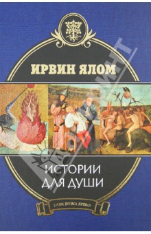 Ирвин Ялом - Истории для души обложка книги Ирвин Ялом - Истории для души обложка книги
