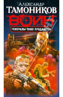 Александр Тамоников - Генералы тоже продаются обложка книги Александр Тамоников - Генералы тоже продаются обложка книги