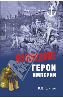Владимир Шигин - Последние герои империи обложка книги Владимир Шигин - Последние герои империи обложка книги