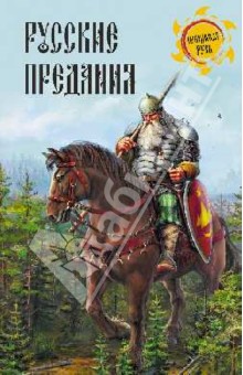 Русские предания