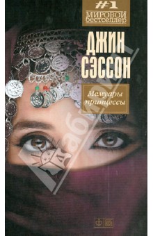Мемуары принцессы