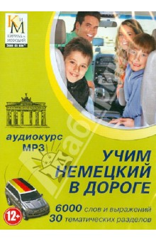 Учим немецкий в дороге. Аудиокурс (CDmp3) обложка книги Учим немецкий в дороге. Аудиокурс (CDmp3) обложка книги