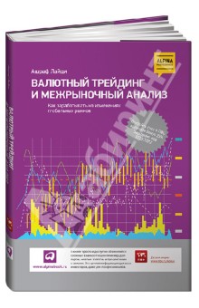 Ашраф Лайди - Валютный трейдинг и межрыночный анализ. Как зарабатывать на изменениях глобальных рынков обложка книги Ашраф Лайди - Валютный трейдинг и межрыночный анализ. Как зарабатывать на изменениях глобальных рынков обложка книги
