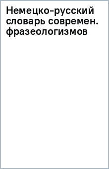 Немецко-русский словарь современ. фразеологизмов обложка книги Немецко-русский словарь современ. фразеологизмов обложка книги