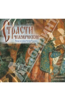 Страсти человеческие. Беседы протоирея Артемия Владимирова (CD) Страсти человеческие. Беседы протоирея Артемия Владимирова (CD)