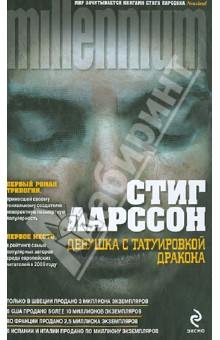 Стиг Ларссон - Девушка с татуировкой дракона обложка книги Стиг Ларссон - Девушка с татуировкой дракона обложка книги