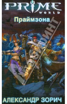 Праймзона - Александр Зорич