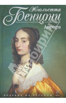 Аврора - Жюльетта Бенцони