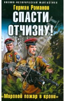 Спасти Отчизну! «Мировой пожар в крови» - Герман Романов