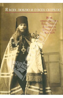 Я всех люблю и о всех скорблю. Житие священномученика Петра (Зверева),архиеп. Воронежского.1876-1929 обложка книги Я всех люблю и о всех скорблю. Житие священномученика Петра (Зверева),архиеп. Воронежского.1876-1929 обложка книги