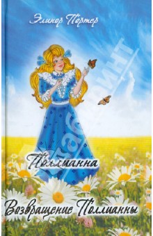 Элинор Портер - Поллианна. Возвращение Поллианны обложка книги Элинор Портер - Поллианна. Возвращение Поллианны обложка книги