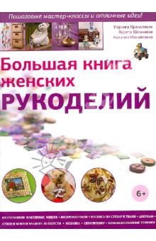 Кранкалиене, Шомкиене, Михайленко - Большая книга женских рукоделий обложка книги Кранкалиене, Шомкиене, Михайленко - Большая книга женских рукоделий обложка книги
