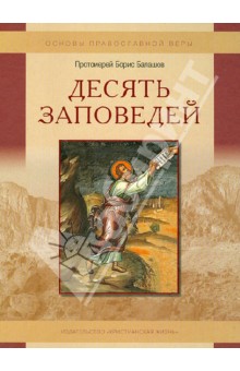 Борис Протоиерей - Десять заповедей. Пособие для детей и взрослых по изучению основ православной веры обложка книги Борис Протоиерей - Десять заповедей. Пособие для детей и взрослых по изучению основ православной веры обложка книги