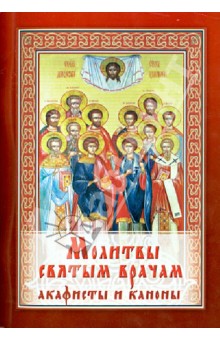 Молитвы святым врачам. Акафисты и Каноны обложка книги Молитвы святым врачам. Акафисты и Каноны обложка книги