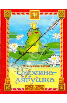 Царевна-лягушка обложка книги Царевна-лягушка обложка книги