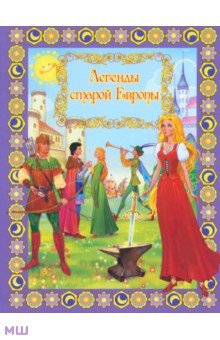 Легенды старой Европы обложка книги Легенды старой Европы обложка книги