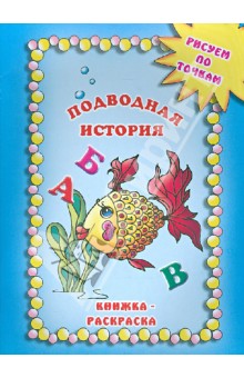 Наталья Солодкая - Подводная история обложка книги Наталья Солодкая - Подводная история обложка книги