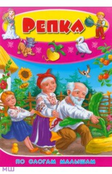 Репка. По слогам для малышей обложка книги Репка. По слогам для малышей обложка книги