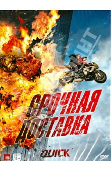 Дэвид Кепп - Срочная доставка (DVD) Дэвид Кепп - Срочная доставка (DVD)