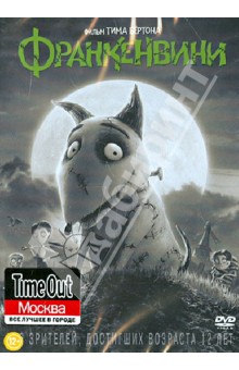 Тим Бертон - Франкенвини (DVD) Тим Бертон - Франкенвини (DVD)