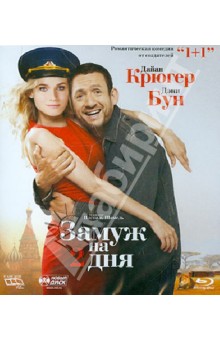 Паскаль Шомель - Замуж на 2 дня (Blu-Ray) Паскаль Шомель - Замуж на 2 дня (Blu-Ray)