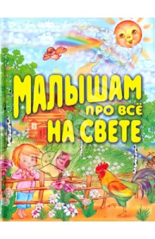 Барто, Берестов, Викторов - Малышам про все на свете обложка книги Барто, Берестов, Викторов - Малышам про все на свете обложка книги
