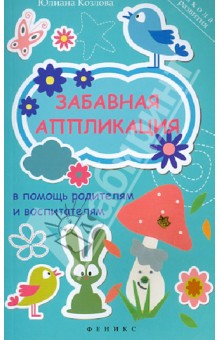 Забавная аппликация в помощь родителям и воспитатателям - Юлиана Козлова