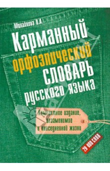 Ольга Михайлова - Карманный орфоэпический словарь русского языка: 20 000 слов обложка книги Ольга Михайлова - Карманный орфоэпический словарь русского языка: 20 000 слов обложка книги