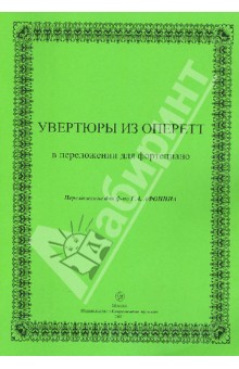 Увертюры из оперетт в переложении для фортепиано