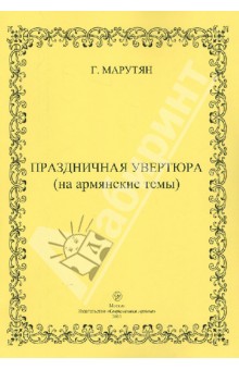 Г. Марутян - Праздничная увертюра (на армянские темы) обложка книги Г. Марутян - Праздничная увертюра (на армянские темы) обложка книги