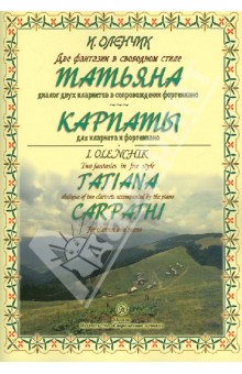 Иван Оленчик - Две фантазии в свободном стиле для кларнета и фортепиано обложка книги Иван Оленчик - Две фантазии в свободном стиле для кларнета и фортепиано обложка книги