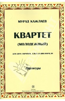 Квартет (молодежный) для двух скрипок, альта и виолончели. Партитуры - Мурад Кажлаев