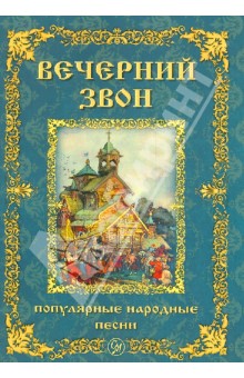 Вечерний звон. Популярные народные песни для голоса в сопровождении фортепиано обложка книги Вечерний звон. Популярные народные песни для голоса в сопровождении фортепиано обложка книги