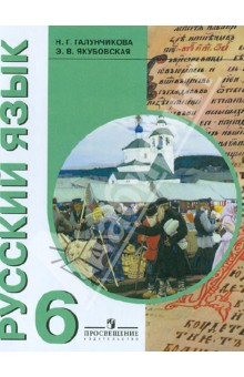 Галунчикова, Якубовская - Русский язык. 6 класс. Учебник для специальных (коррекционных) образовательных учреждений VIII вида обложка книги Галунчикова, Якубовская - Русский язык. 6 класс. Учебник для специальных (коррекционных) образовательных учреждений VIII вида обложка книги