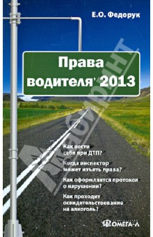 Права водителя 2013 - Елена Федорук