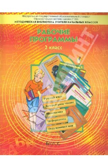 Образовательная система "Школа 2100". Рабочие программы. 2 класс. ФГОС обложка книги Образовательная система "Школа 2100". Рабочие программы. 2 класс. ФГОС обложка книги