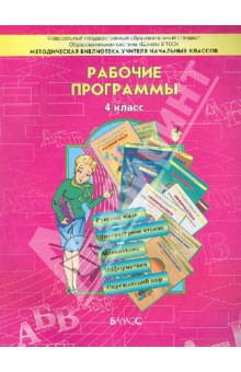 Образовательная система "Школа 2100". Рабочие программы. 4 класс. ФГОС обложка книги Образовательная система "Школа 2100". Рабочие программы. 4 класс. ФГОС обложка книги