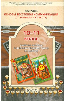 Наталья Русова - Основы текстовой коммуникации. (От замысла - к тексту). 10-11 классы: учебное пособие к доп. курсу обложка книги Наталья Русова - Основы текстовой коммуникации. (От замысла - к тексту). 10-11 классы: учебное пособие к доп. курсу обложка книги