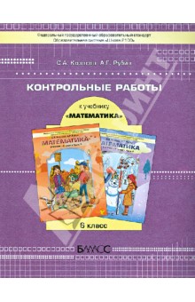 Козлова, Рубин - Контрольные работы к учебнику «Математика», 6 класс обложка книги Козлова, Рубин - Контрольные работы к учебнику «Математика», 6 класс обложка книги