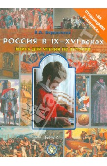 Виктор Бердинских - Россия в IX-XVI веках. Книга для чтения по истории в 6-7-м классах общеобразовательной школы обложка книги Виктор Бердинских - Россия в IX-XVI веках. Книга для чтения по истории в 6-7-м классах общеобразовательной школы обложка книги