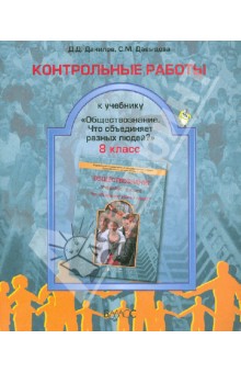 Данилов, Давыдова - Контрольные работы к учебнику "Обществознание" (Что объединяет разных людей?). 8 класс. ФГОС обложка книги Данилов, Давыдова - Контрольные работы к учебнику "Обществознание" (Что объединяет разных людей?). 8 класс. ФГОС обложка книги