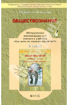 Данилов, Давыдова - Обществознание. 9 класс. Методические рекомендации для учителя. ФГОС обложка книги Данилов, Давыдова - Обществознание. 9 класс. Методические рекомендации для учителя. ФГОС обложка книги